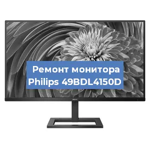 Замена блока питания на мониторе Philips 49BDL4150D в Ижевске